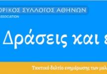 Αποστολή newsletter από τον ΔΣΑ - Οδηγίες για την εγγραφή στη λίστα αποδεκτών